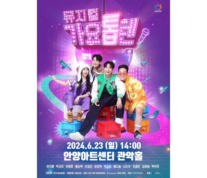  안양문화예술재단, 뮤지컬 ‘가요톱텐’ 6월23일 안양아트센터 관악홀에서 공연
