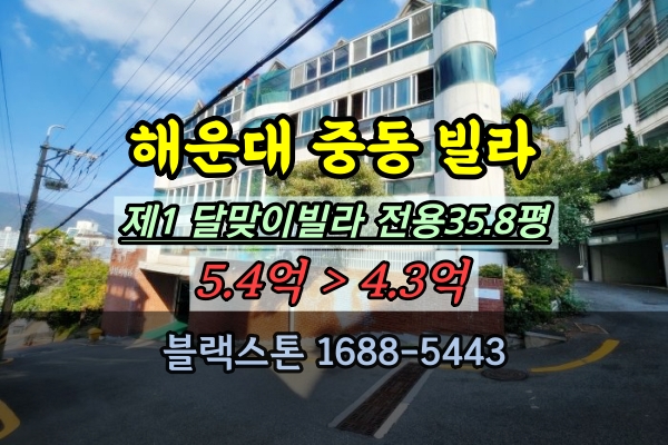 해운대 중동 달맞이빌라 경매 고급빌라 4억대