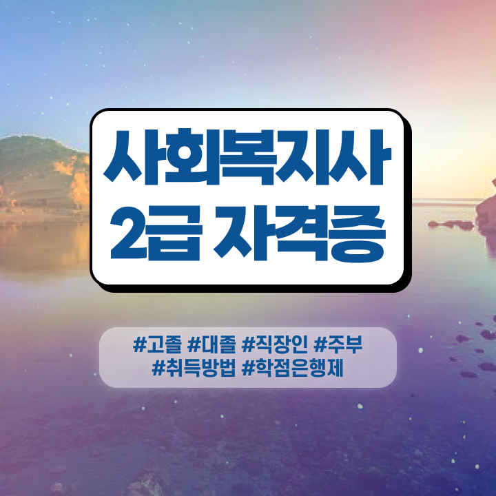  사회복지사원격교육원 . 사회복지사 중년 직장인도 학은제 활용하여 간편하게