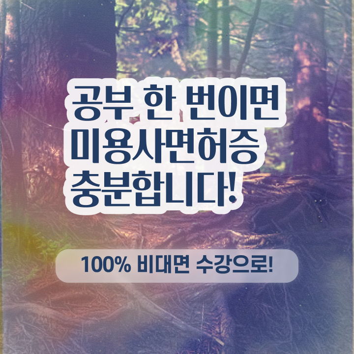  헤어디자이너 대학 , 고작 4달만에 미용국가자격증 따고 샵도 차린 전략 공유드려요