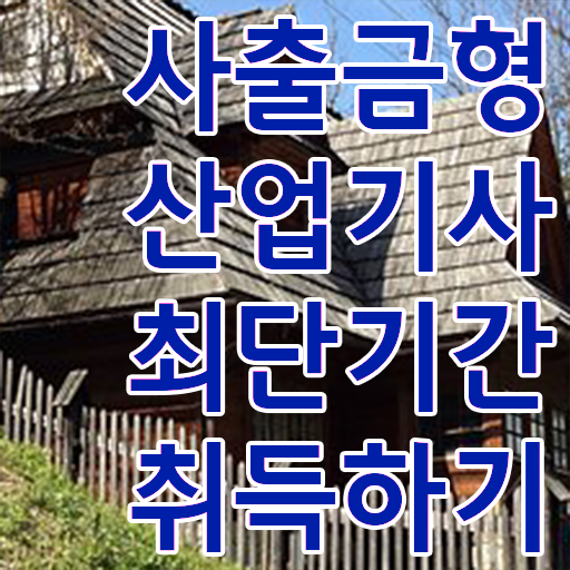  사출금형산업기사 응시조건 인강만 듣고 쉽고 빠르게 끝낸 팁