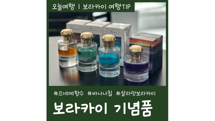 보라카이 기념품 쇼핑리스트 추천 BEST 5ㅣ바나나칩부터 므네메 향수까지 살라맛보라카이 보라카이 기념품 쇼핑리스트 추천 BEST 5ㅣ바나나칩부터 므네메 향수까지 살라맛보라카이
