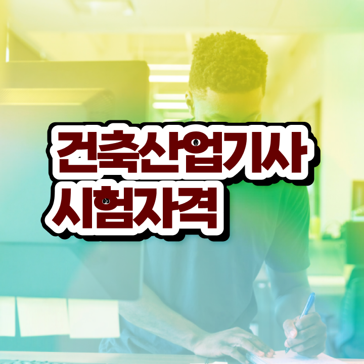  건축산업기사 필기시험 건축산업기사 시험응시조건 인강만 듣고 4달 안에 끝낸 방법