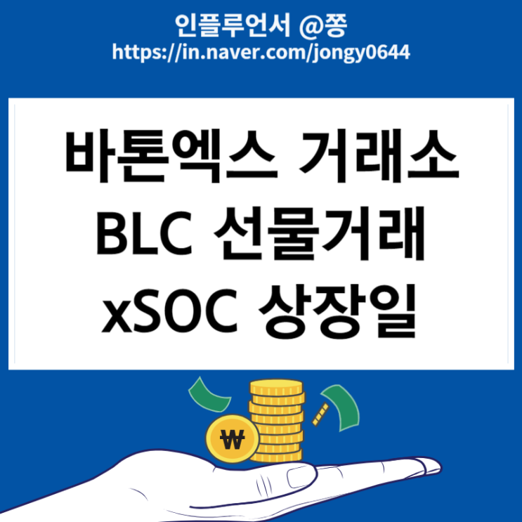 바톤엑스 거래소 BLC 선물거래 xSOC 상장일
