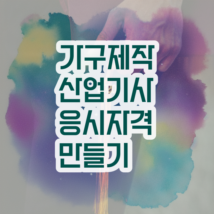  가구제작산업기사 하는일 가구제작산업기사 취득자격 온라인 과정으로 15주 동안 끝낸 과정