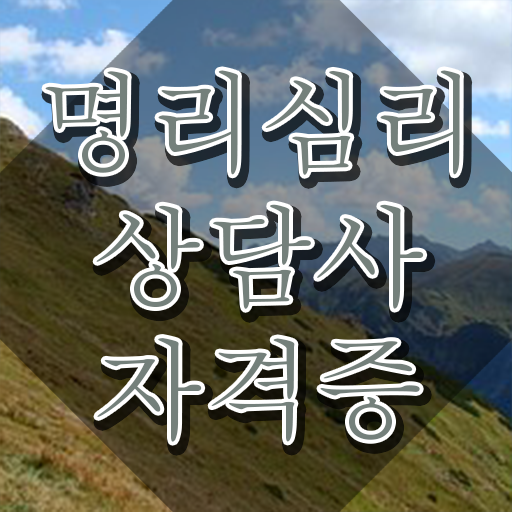  재미로보는 사주풀이 , 명리심리상담사자격증 인강으로 간편하게 취득한 방법 궁금증 해결