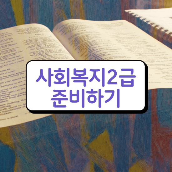  진주 사회복지직 합격선 사회복지사2급 직장인도 온라인 과정으로 빠르게