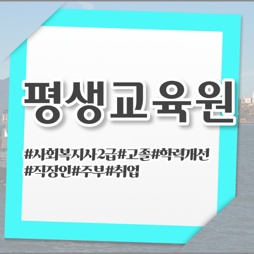  전남 사회복지사자격증취업 , 사회복지사2급 조건이 안돼도 인강 듣고 손쉽게