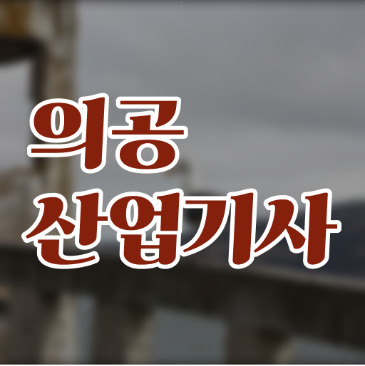  의공산업기사 응시자격 집에서 온라인으로 4달만에 끝낸 과정