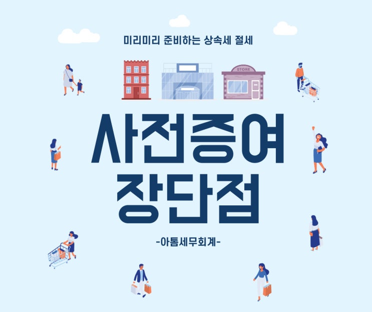  사전증여 장단점 정리(상속세 절세)