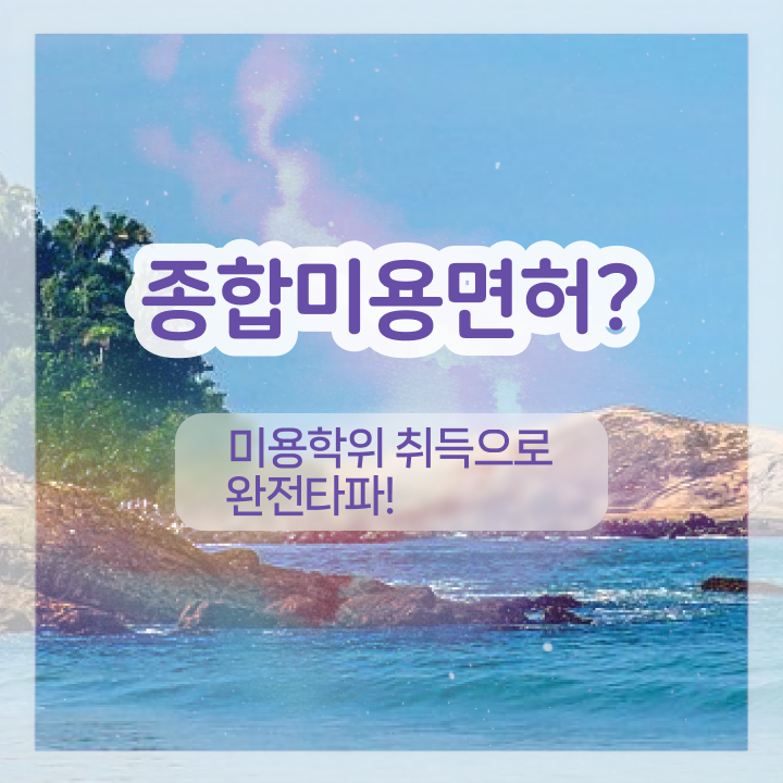  반영구화장 교육 , 반영구학원 준비 면허증 취득 팁 및 커리큘럼 정리드려요