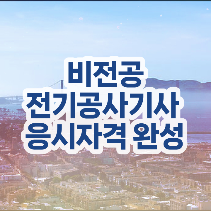  전기공사기사 CBT 전기공사기사 응시조건 온라인 수업으로 쉽고 빠르게 준비한 과정