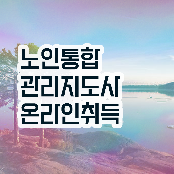 30대여자직업 , 노인통합관리지도사 자격증 온라인으로 합격한 후기 확인해봅시다