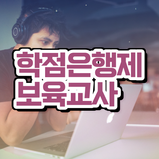  보육교사2급자격증 , 경력없는 사람도 온라인 교육원 통해서 편하게 준비했던 꿀팁 모음