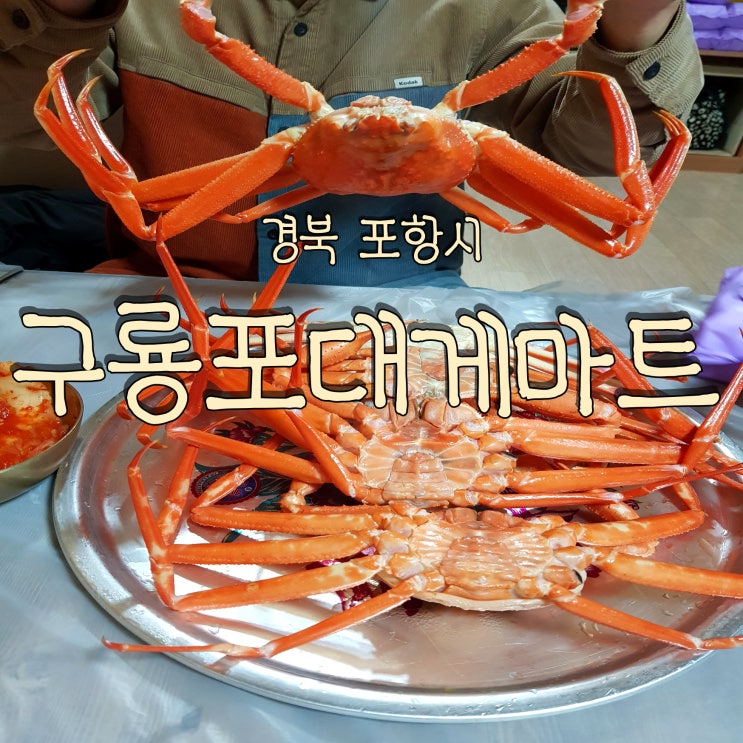  가성비 대게 맛집 포항 구룡포대게마트 내돈내산