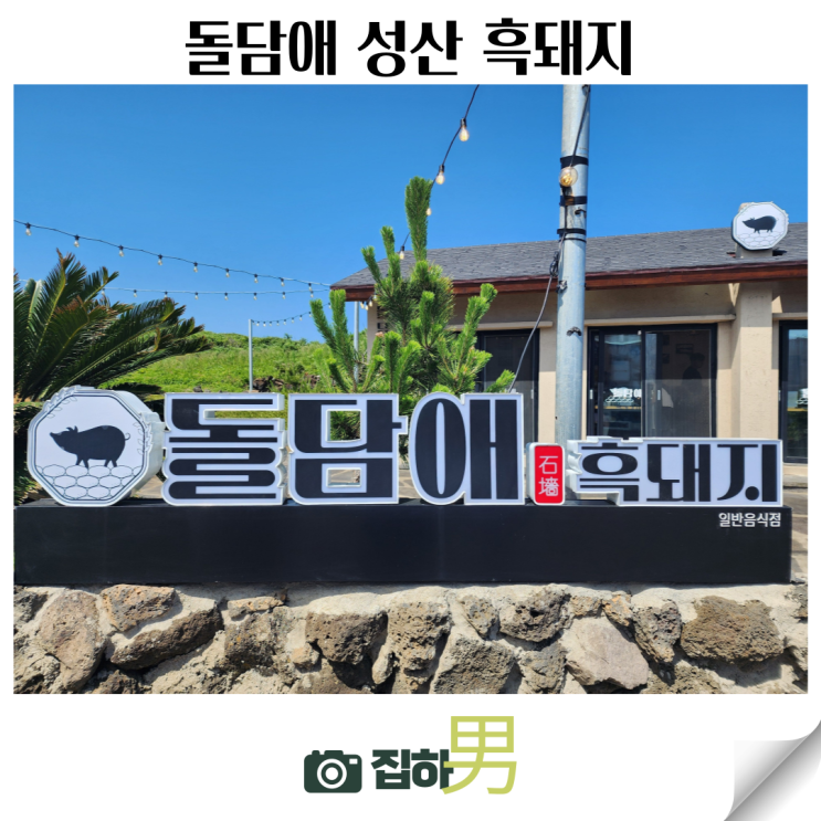  성산일출봉 근처 맛집 추천 고기에 진심을 더한 돌담애 성산 흑돼지