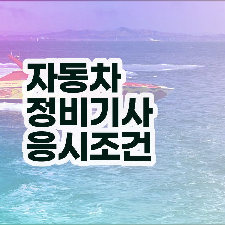 자동차정비기사 필기 자동차정비기사 취득자격 온라인 과정으로 1학기 만에 완료한 방법