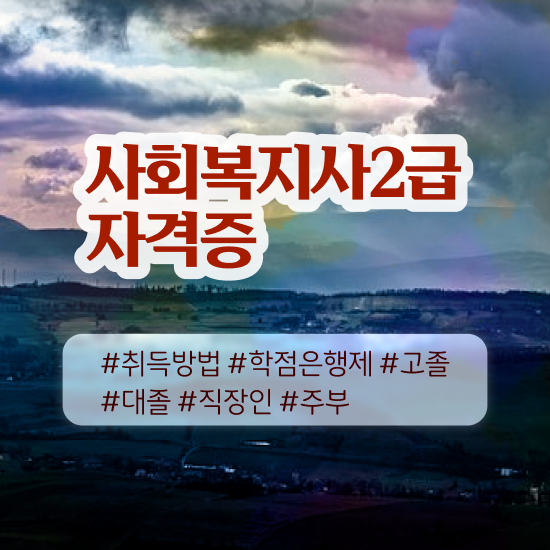  익산 사회복지공무원 , 사회복지사2급 조건이 안돼도 온라인으로 간편하게