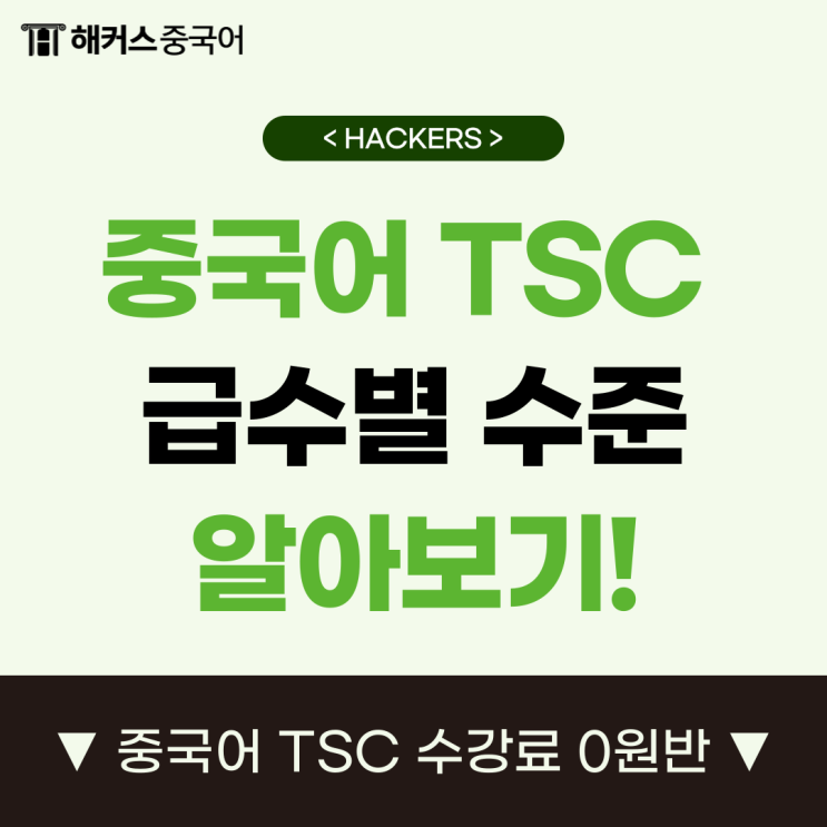  TSC 3급 급수 수준? 중국어 자격증 TSC 인강 추천!