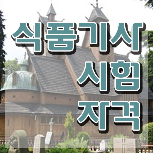  식품기사 필기 준비물 식품기사 자격요건 학점은행제로 간단하게 준비한 노하우