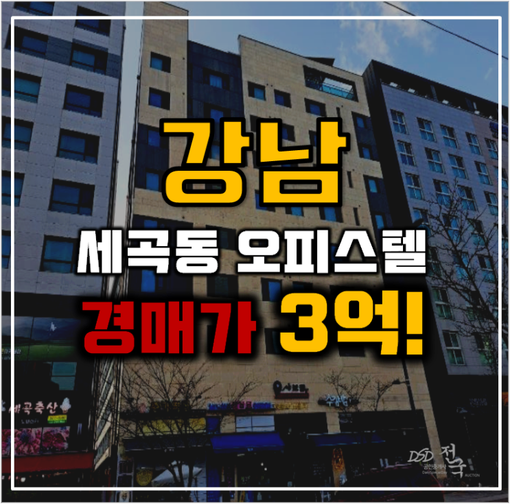 강남구경매 수서역 인근 인프라 호재 오피스텔 강남구경매 수서역 인근 인프라 호재 오피스텔