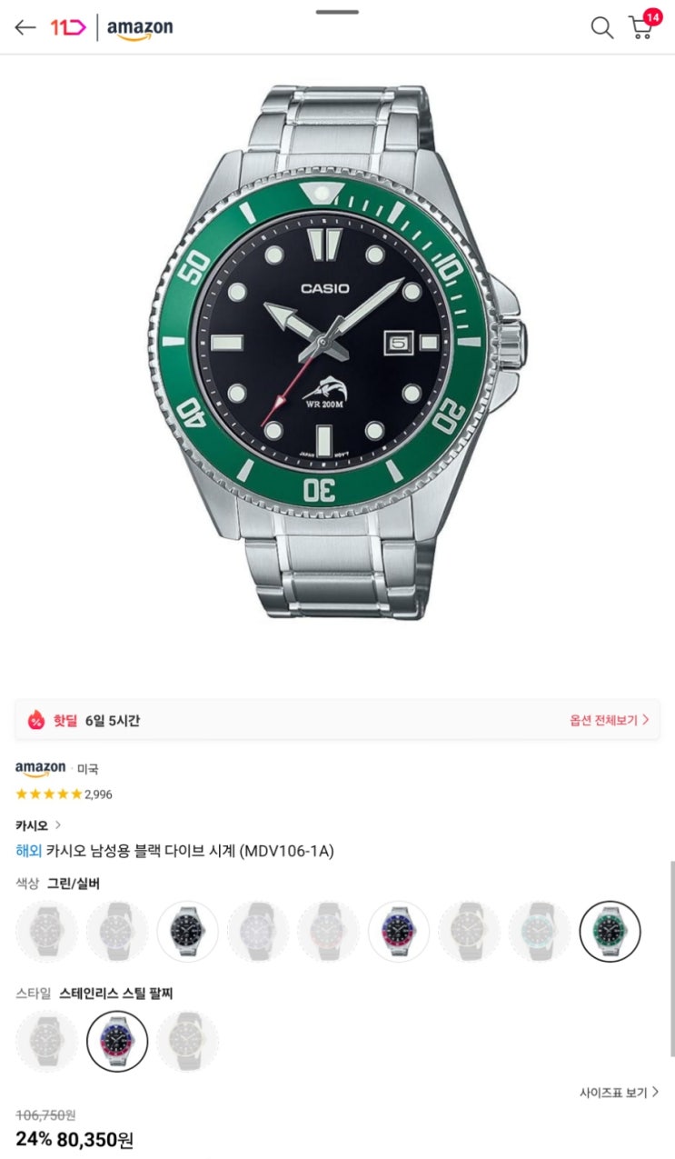 [11번가 아마존] 카시오 녹새치 다이버 시계 커밋색상  메탈밴드 버전 80,350원 (무료배송)