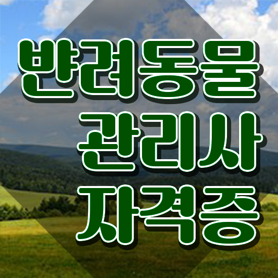  40대주부취업 , 반려동물관리사 자격증 온라인 교육으로 합격한 후기 여기만 보세요