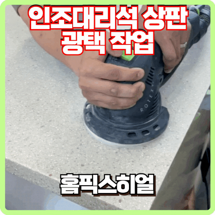  인조대리석 상판 광택 작업으로 주방의 품격을 높이세요