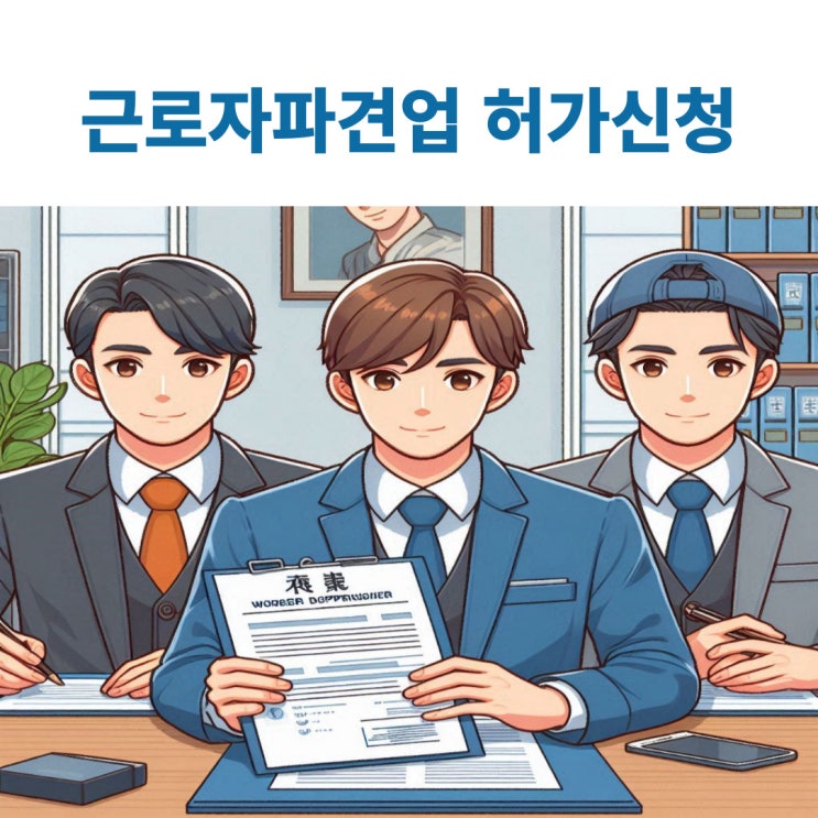  근로자파견사업의 허가신청하기