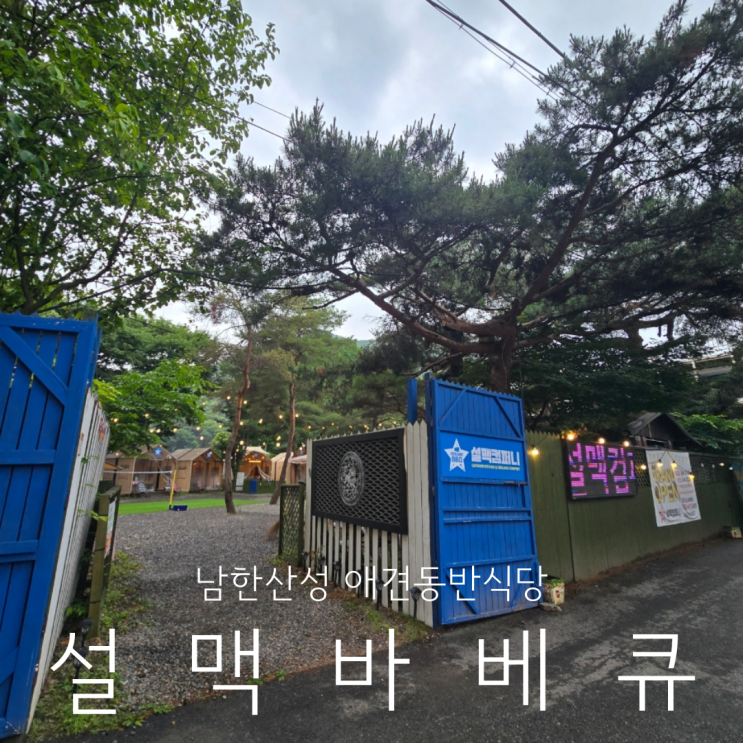  남한산성바베큐 애견동반식당 캠핑감성 설맥바베큐