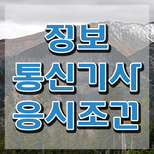  정보통신기사 전망 정보통신기사 자격요건 온라인으로 간단하게 완료한 팁