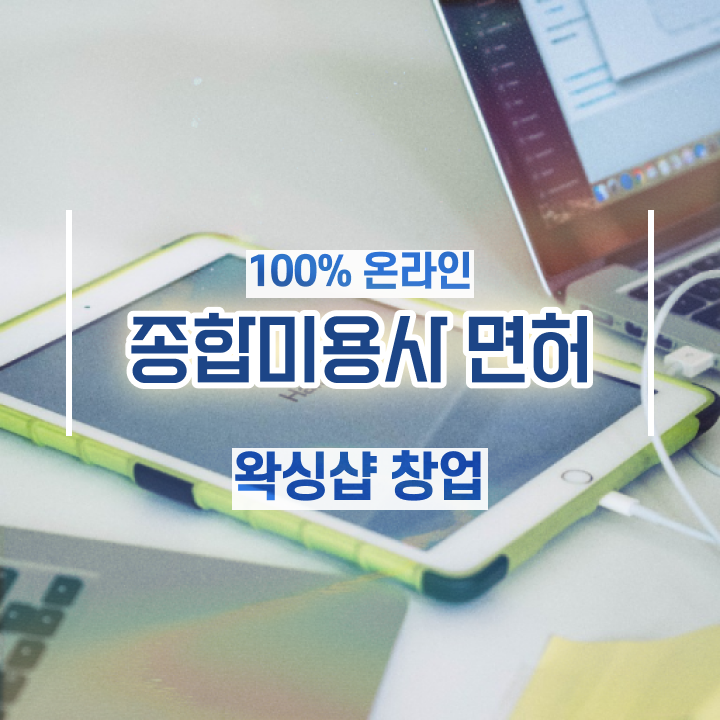  왁싱샵 취업 , 왁싱샵창업 창업 처음이라면, 공부해야 하는 조건들