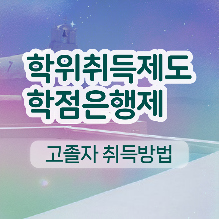  학점은행제학사 학위 온라인 평생교육원 통해서 빠르게 준비하는 비법