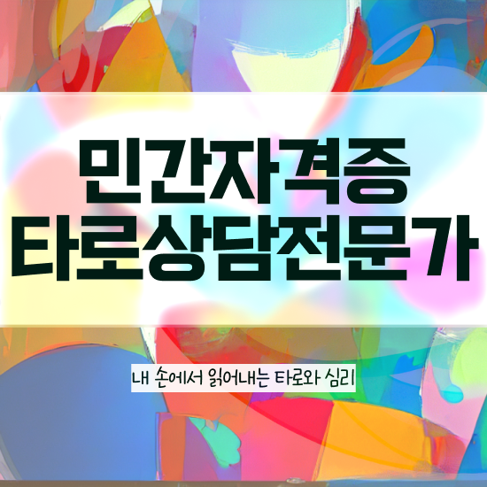  국가 자격증 추천 , 타로상담전문가 초단기 준비했던 비법