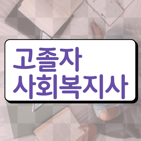  사회복지 공무원시험 사회복지사 직장인도 학점은행제 활용하여 간단하게