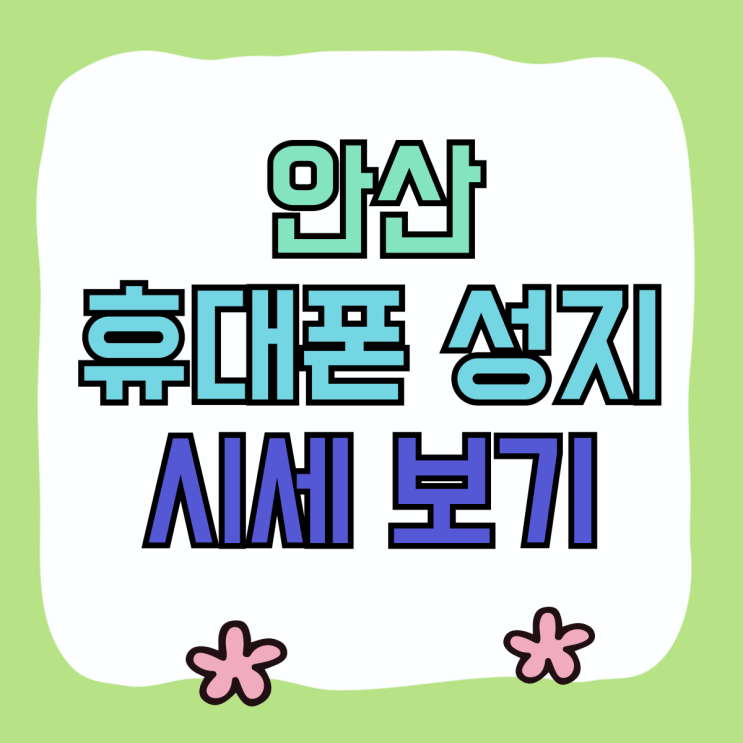 안산 휴대폰 성지 핸드폰 싸게파는 곳 시세보기 안산 휴대폰 성지 핸드폰 싸게파는 곳 시세보기