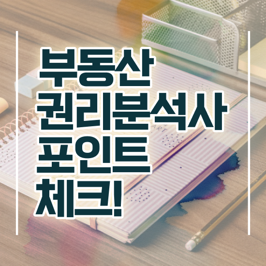  40대여성자격증 , 부동산권리분석사 직장인도 인강만으로 편하게 성공한 과정
