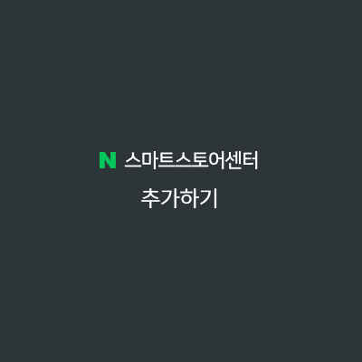  1개의 사업자로 3개의 스마트스토어 운영하기
