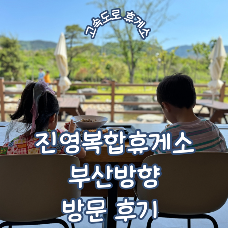  경남 김해 진영복합휴게소 부산방향 전문식당가 내돈내산 솔직 이용 후기