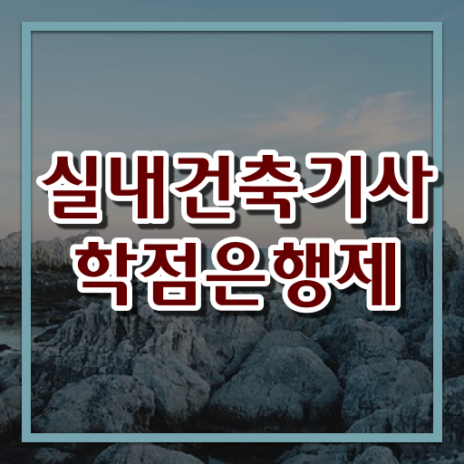  실내건축기사 시공실무 실내건축기사 취득자격 온라인 과정으로 간단하게 성공한 노하우