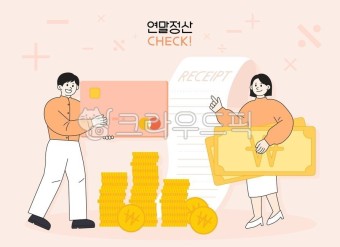  11.연말정산 환급: 알수록 유리한 세금 환급 지침서
