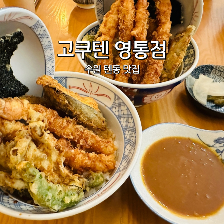  수원 고쿠텐 텐동 혼밥하기 좋은 영통역일식 맛집