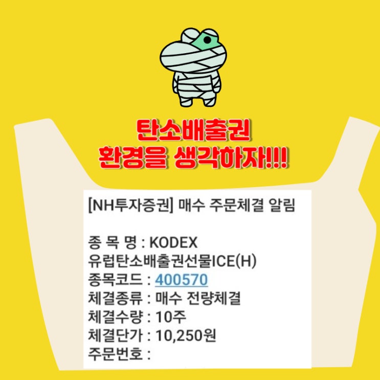  개인연금저축 ; 노후준비 ; KODEX 유럽탄소배출권선물ICE(H) 10주 매수 (2024.06)