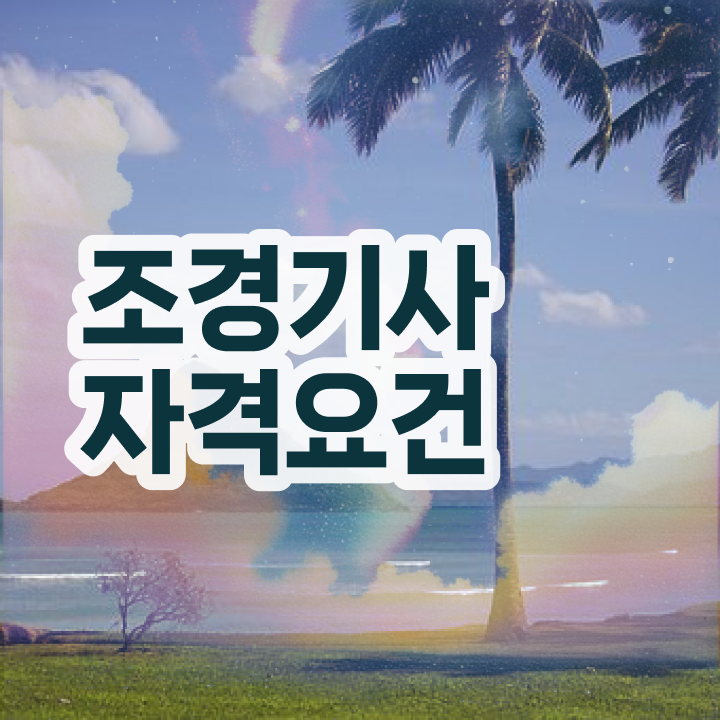  조경 기사교재 조경기사 응시조건 집에서 온라인으로 4개월 만에 끝낸 팁