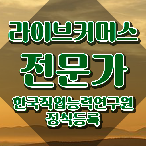  라이브커머스 대행 , 라이브커머스전문가 자격증 독학으로 합격한 팁 및 온라인 무료강의