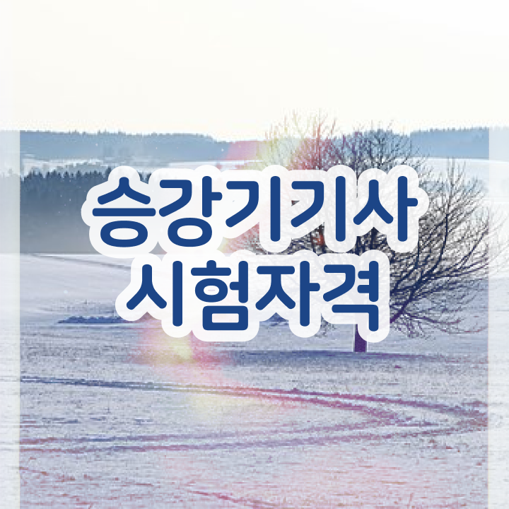  승강기기사 시험일정 승강기기사 시험응시자격 온라인 수업으로 4개월 만에 성공한 과정