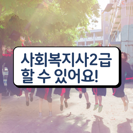  안양 사회복지사지역아동센터실습일지 사회복지사2급 고졸도 인강으로 간편하게