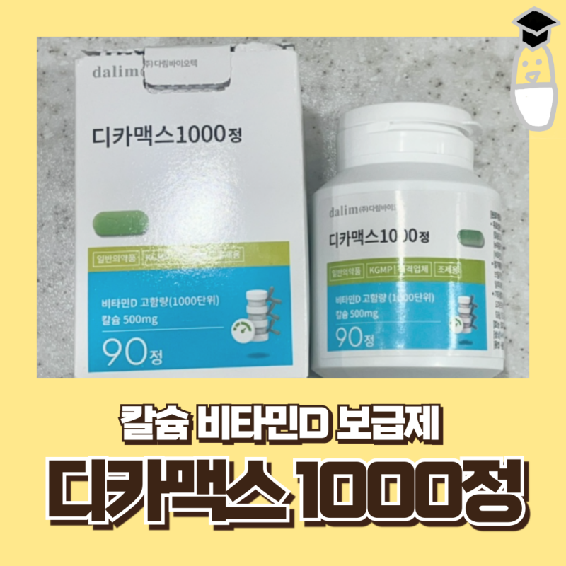 디카맥스 1000 효능 부작용 처방 기준