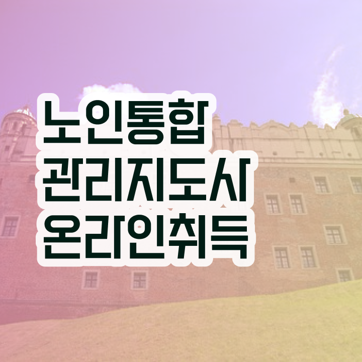  노인지도사 , 노인통합관리지도사 자격증 독학으로 준비한 과정 최신정보 공유