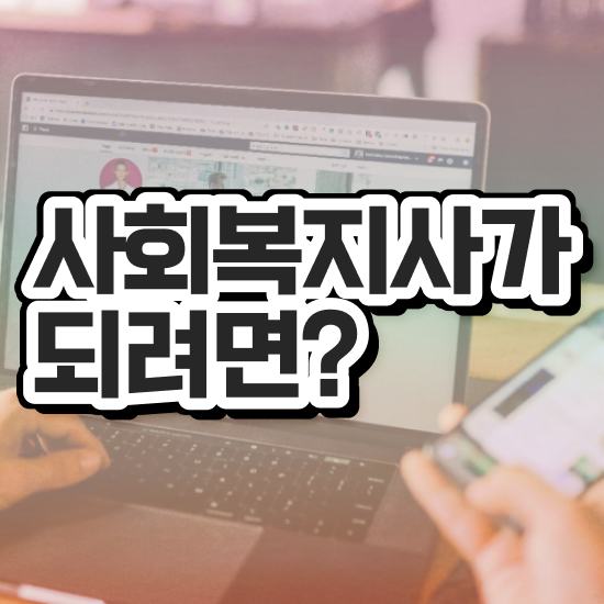  원주 사회복지사학점은행제 ? 사회복지사2급 학력 상관없이 학점은행제 인강으로 빠르게